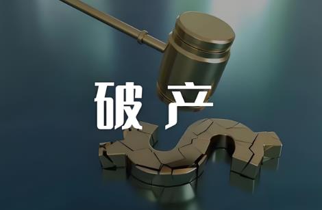 开发商破产清算赔偿五大顺序