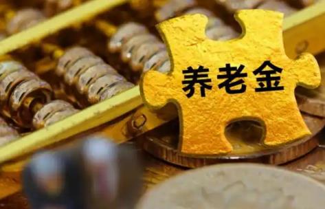 差额与全额退休后的待遇