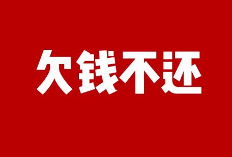 欠钱不给找什么部门解决