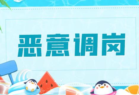 公司强制性调岗不去怎么赔偿