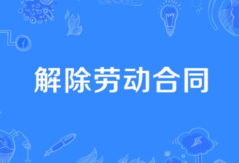 离退休5年内还能解除劳动合同吗
