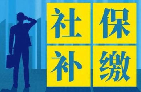 一次性补缴社保最新规定