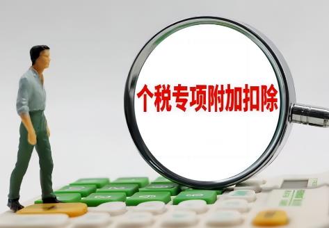 专项附加扣除的标准2025