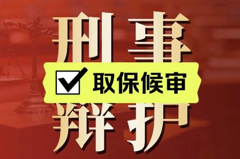 取保