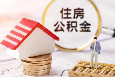 住房公积金算夫妻共同财产吗?