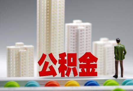 长春市住房公积金管理条例