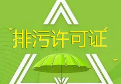 排污许可管理条例