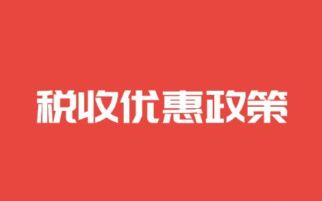 企业所得税优惠政策