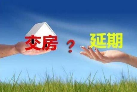 开发商延期交房
