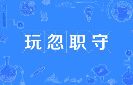 中华人民共和国产品质量法释义第六十八条