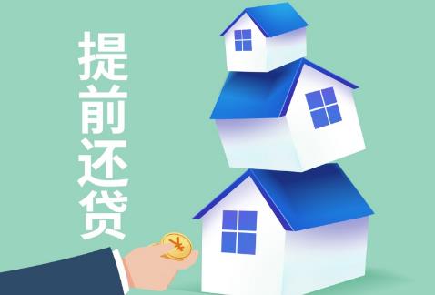 房贷提前还款违约金一般是多少?
