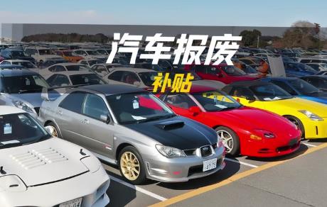 私家车报废补贴政策2025