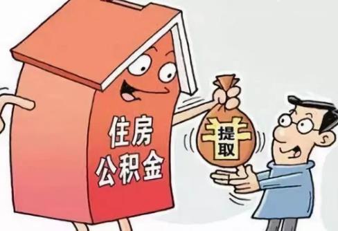 北京租房提取公积金新政策2025