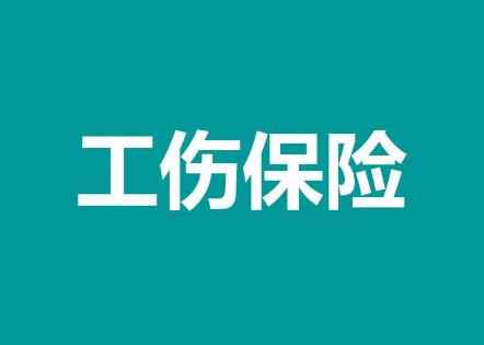 2025年广东省工伤保险条例最新修正