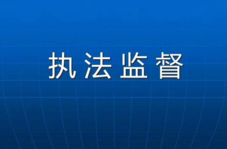 2025年安徽省行政执法监督条例最新修正