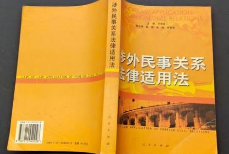 中华人民共和国涉外民事关系法律适用法若干问题的解释(二)
