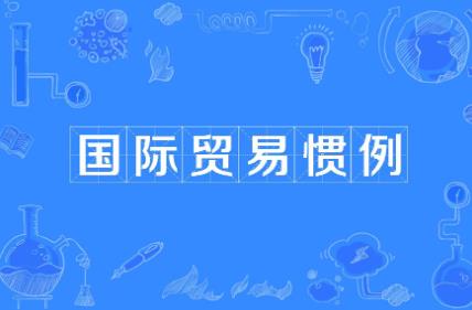 国际条约和国际惯例若干问题