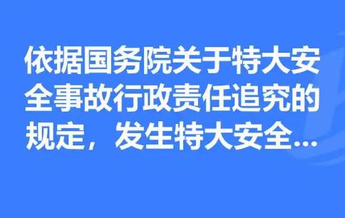 2025年国务院关于特大安全事故行政责任追究的规定