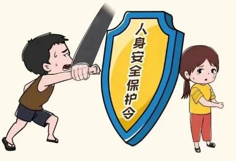 人身安全保护令案件适用法律若干问题的规定