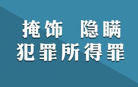 掩饰、隐瞒犯罪所得