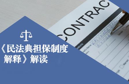 中华人民共和国民法典有关担保制度的解释