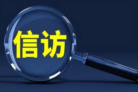 2025年国家信访局接待群众来访工作规则