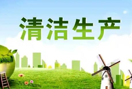 2025年中华人民共和国清洁生产促进法最新修正