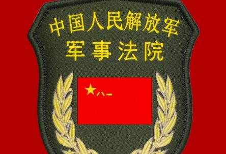 军事法院管辖民事案件若干问题的规定