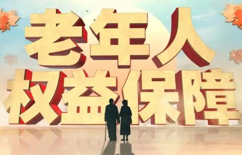 2025年江苏省老年人权益保障条例最新