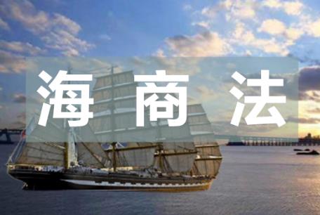 海商法