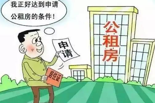 公租房