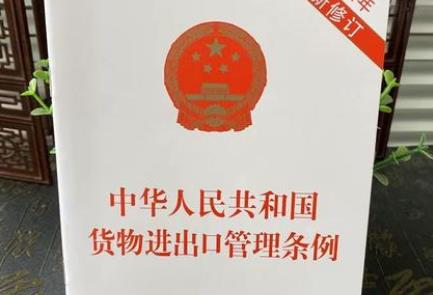 2025年中华人民共和国货物进出口管理条例最新