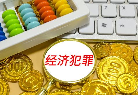 经济纠纷案件中涉及经济犯罪嫌疑若干问题的规定