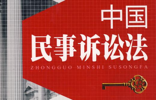 民事诉讼法