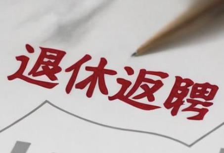 退休返聘人员需要签订劳动合同吗?