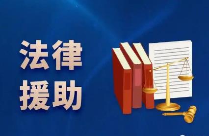 法律援助