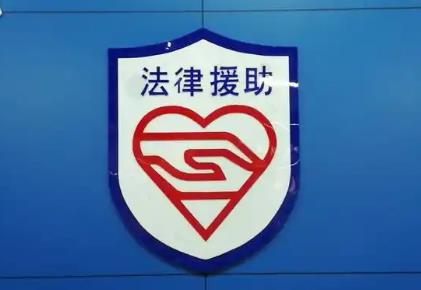 陕西省法律援助条例