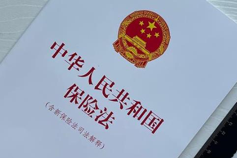 中华人民共和国保险法若干问题的解释(二)