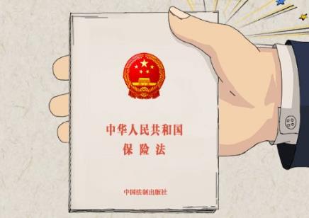 中华人民共和国保险法若干问题的解释(三)
