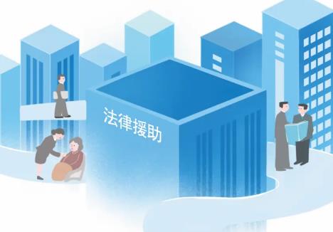 法律援助