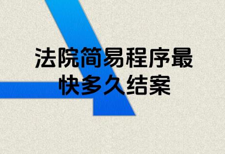 关于适用简易程序审理民事案件的若干规定最新