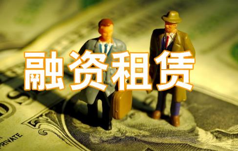 融资租赁合同纠纷案件适用法律问题的解释最新
