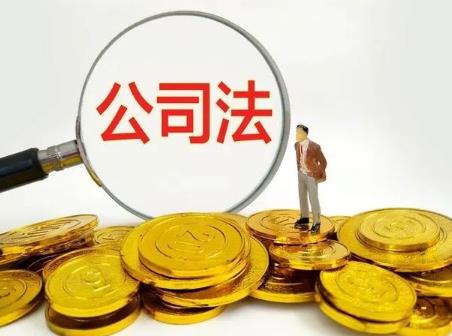 中华人民共和国公司法若干问题的规定(四)