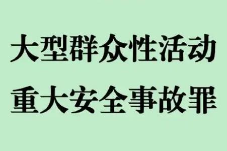 大型群众性活动安全