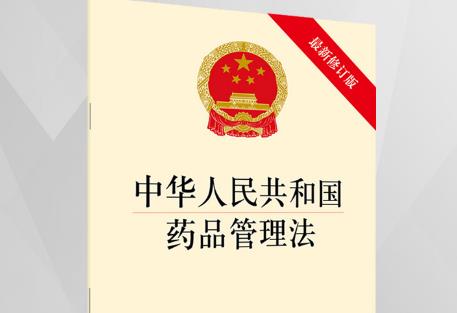 药品管理法