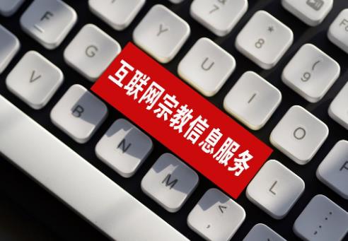 2025年互联网宗教信息服务管理办法最新