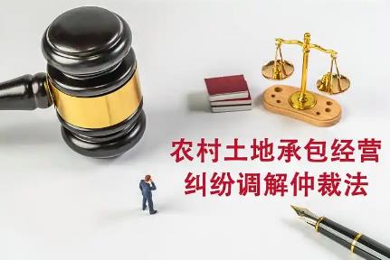 2025年中华人民共和国农村土地承包经营纠纷调解仲裁法最新