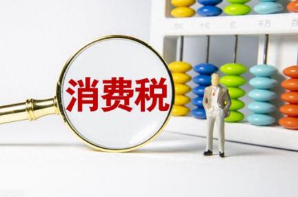 消费税暂行