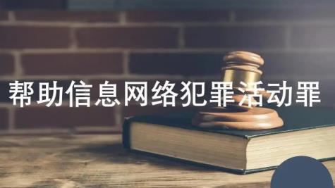 非法利用信息网络、帮助信息网络犯罪