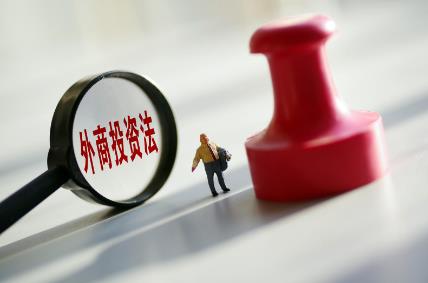 中华人民共和国外商投资法若干问题的解释最新